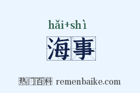 海事是什么意思的图片